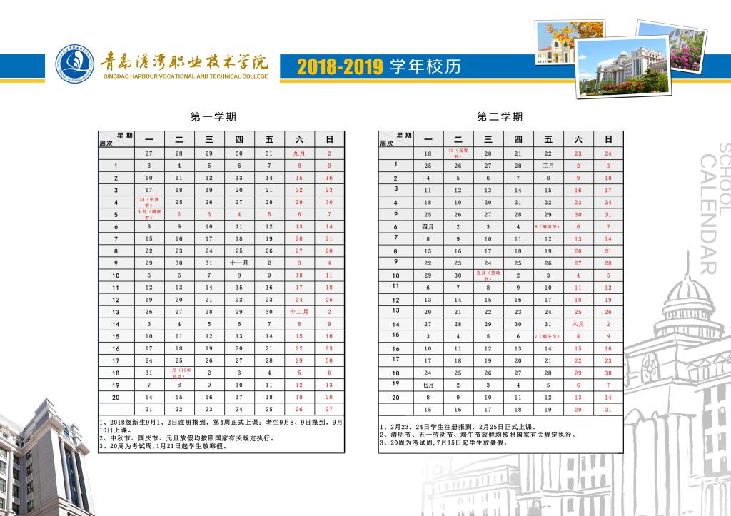 2018-2019学年校历中文版